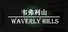 韦弗利山 - Waverly Hills