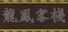 龍鳳客棧