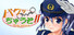 パクっちゃうぞ!!