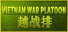 VIETNAM WAR PLATOON 越战排 (AI WAR Game)