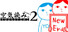 みんなで空気読み。2 ~令和~
