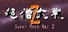超僧大戦Z