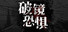 破镜恐惧