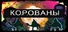 К.О.Р.О.В.А.Н.Ы | Симулятор Грабежа Корованов