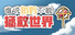 谁说奶妈不能拯救世界!