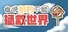 谁说奶妈不能拯救世界！