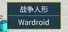 Wardroid