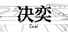 决奕Duel