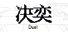 决奕Duel