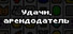 Удачи, арендодатель