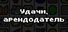 Удачи, арендодатель