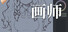 画师