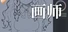 画师