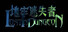 Lost in Dungeon / 地牢迷失者
