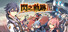 The Legend of Heroes: Sen no Kiseki III