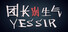 团长别生气