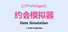 约会模拟器:原型