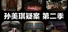 孙美琪疑案 第二季