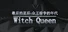 最后的巫后：众王纷争的年代 Witch Queen