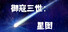 御寇三世:星图