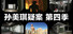 孙美琪疑案 第四季