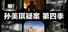 孙美琪疑案 第四季