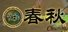 春秋