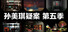 孙美琪疑案 第五季