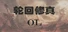 轮回修真OL
