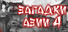 Asian Riddles 4