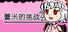蕾米的挑战 Remilia's challenge