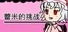 蕾米的挑战 Remilia's challenge