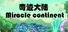 奇迹之旅