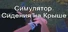Симулятор Сидения на Крыше