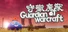 守卫魔兽-Guardian of Warcraft