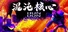 混沌核心/HUNDUN
