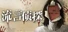 流言侦探