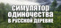 СИМУЛЯТОР ОДИНОЧЕСТВА В РУССКОЙ ДЕРЕВНЕ