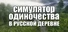 СИМУЛЯТОР ОДИНОЧЕСТВА В РУССКОЙ ДЕРЕВНЕ