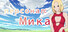 персонал: Мика