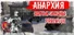 Анархия: Волчьи законы: Пролог