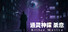 通灵神探:杀意