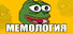 МЕМОЛОГИЯ