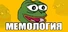 МЕМОЛОГИЯ