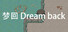 梦回 Dream back