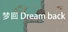 梦回 Dream back