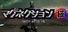 マグネクション磁