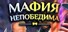 Мафия Непобедима