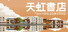 天虹书店 Tian Hong Bookstore