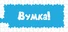 Вумка